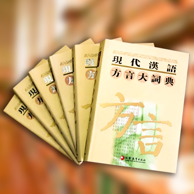現代漢語方言大詞典、.jpg